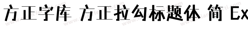 方正字库 方正拉勾标题体 简 ExtraBold字体转换